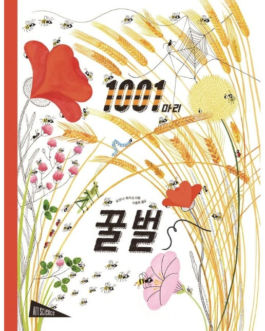 1001마리 꿀벌 - 아트사이언스 (양장)
