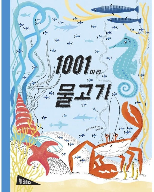1001마리 물고기 (양장)