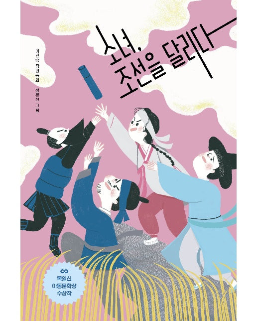 소녀, 조선을 달리다 : 제4회 목일신아동문학상 수상작