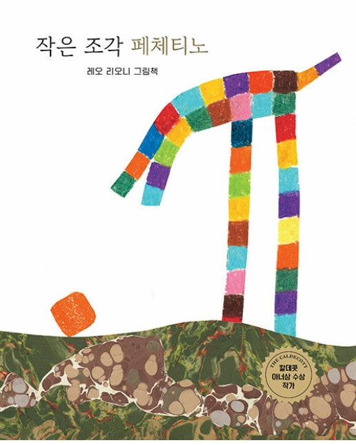 작은 조각 페체티노 - 세계의 걸작 그림책 지크 (양장)