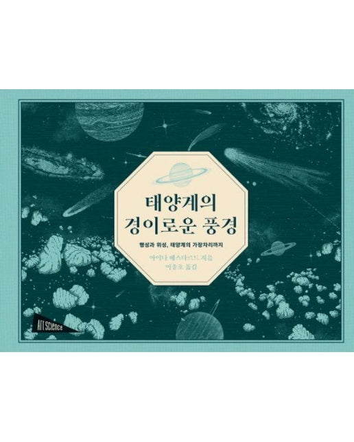 태양계의 경이로운 풍경 : 행성과 위성, 태양계의 가장자리까지 - 아트사이언스 (양장)