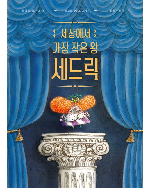 세상에서 가장 작은 왕 세드릭 - 세계의 걸작 그림책 지크 (양장)