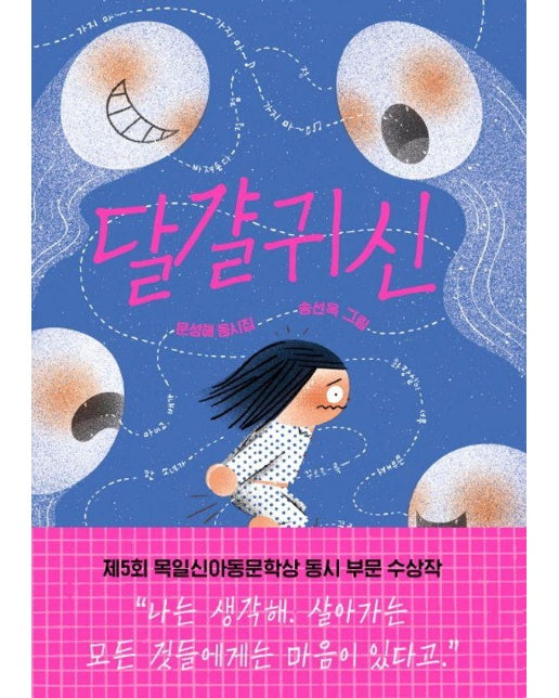 달걀귀신 : 제5회 목일신아동문학상 동시부문 수상작