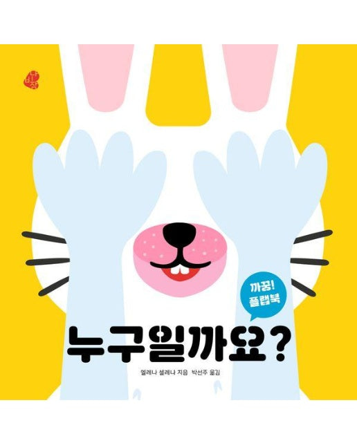 누구일까요? - 아기 그림책 나비잠 (보드북)