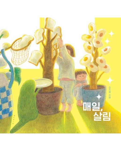 매일, 살림 : 제1회 보림창작스튜디오 수상작 (양장)