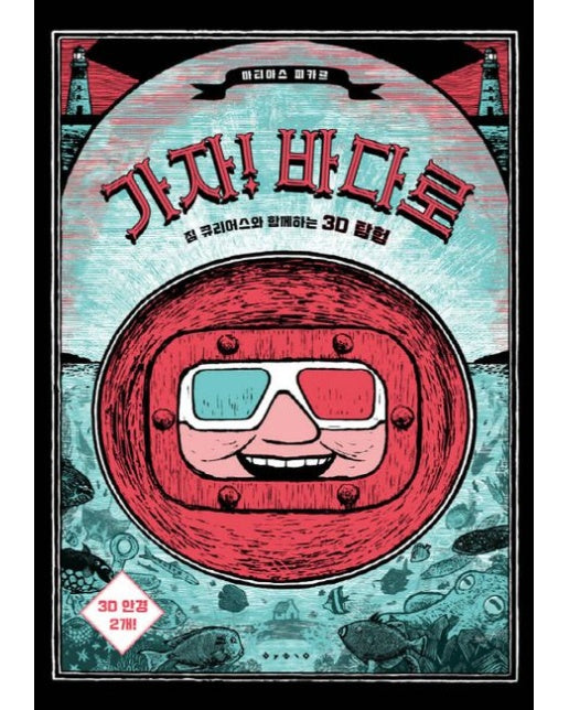 가자! 바다로 (짐 큐리어스와 함께하는 3D 탐험 | 개정판 | 양장본 Hardcover)
