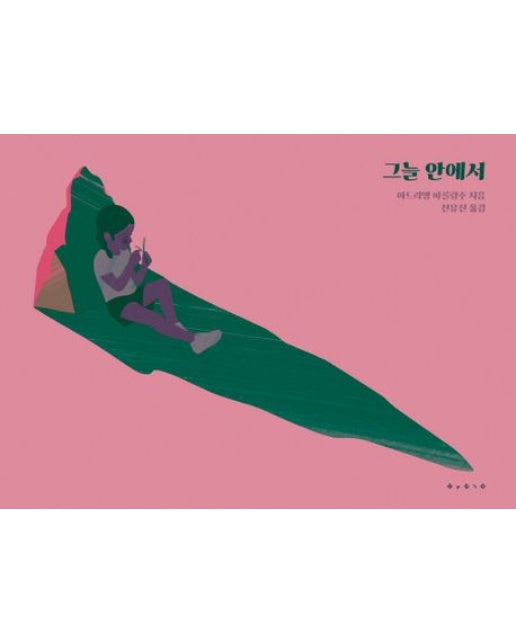 그늘 안에서 (양장본 Hardcover)