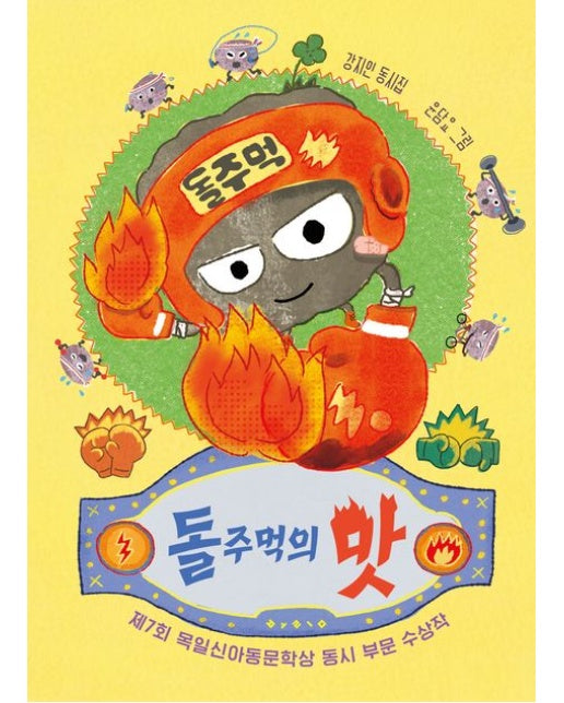 돌주먹의 맛 (제7회 목일신아동문학상 동시 부문 수상작)