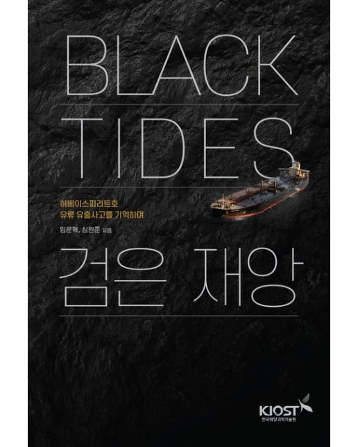 Black Tides 검은 재앙 (허베이 스피리트호 유류 유출사고를 기억하며)
