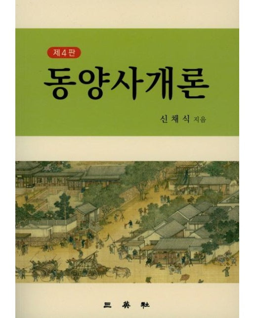 동양사개론 (제4판)