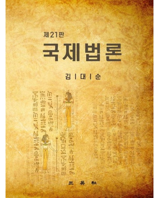 국제법론 (21 판 | 양장본 Hardcover)