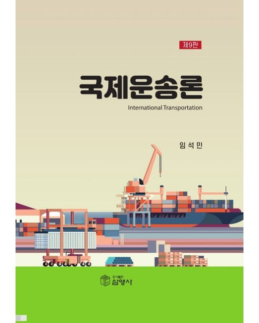 국제운송론 (9 판 | 양장본 Hardcover)