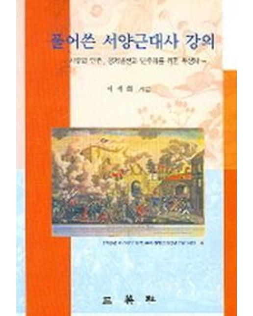 서양근대사 강의 (자유와 인권 경제발전과 만주화를 위한 투쟁사 | 양장본 Hardcover)