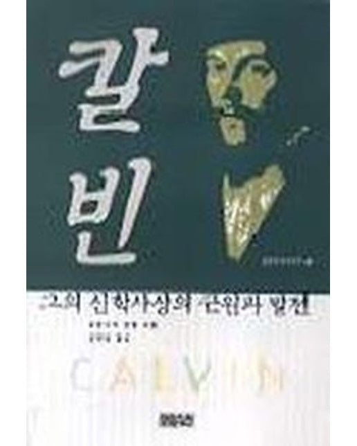 칼빈 그의 신학사상의 근원과 발전