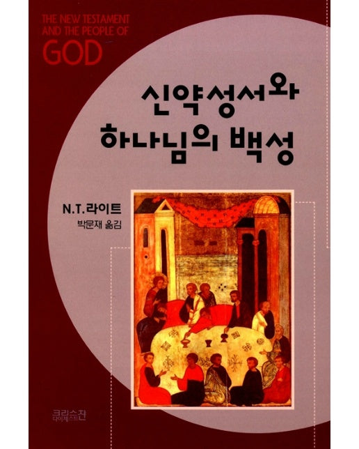 신약성서와 하나님의 백성 - 기독교의 기원과 하나님의 문제 1