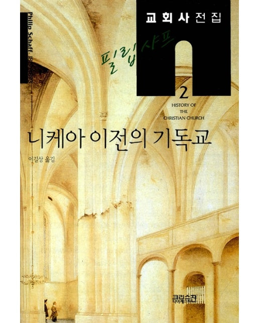 필립 샤프 교회사전집 2 : 니케아 이전의 기독교