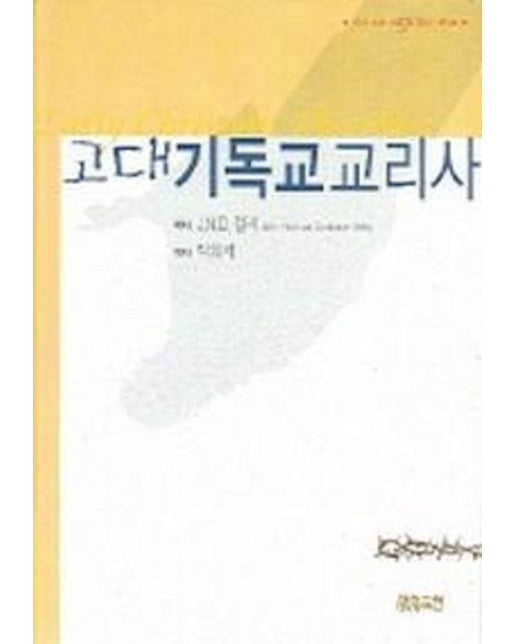 고대 기독교 교리사