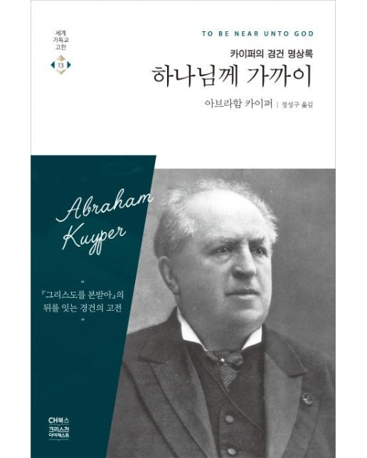 하나님께 가까이 : 카이퍼의 경건 명상록 - 세계기독교고전 13