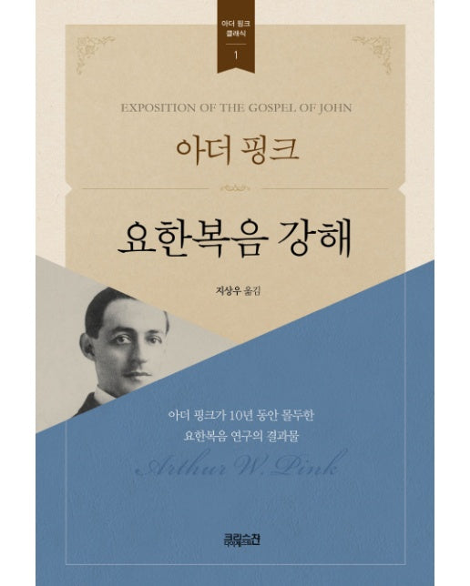 아더 핑크 요한복음 강해 - 아더 핑크 클래식 1