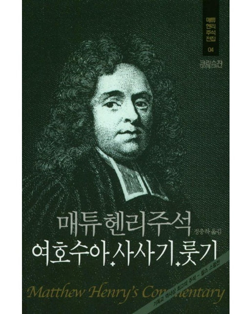 매튜 헨리 주석 4 : 여호수아 사사기 룻기 (양장)