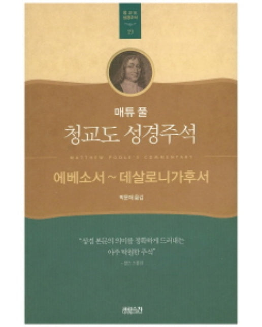 에베소서~데살로니가후서 매튜 풀 청교도 성경주석