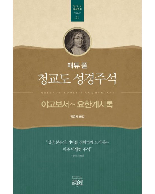 야고보서~요한계시록 매튜 풀 청교도 성경주석