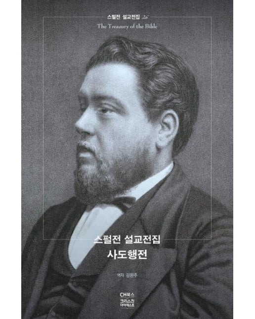 스펄전 설교전집 : 사도행전 (양장)