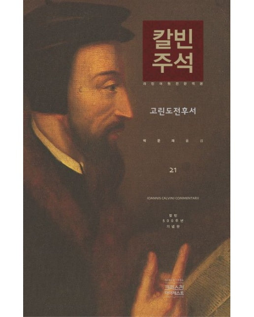 칼빈주석. 21: 고린도전후서 라틴어 원전 완역본 칼빈 500주년 기념판