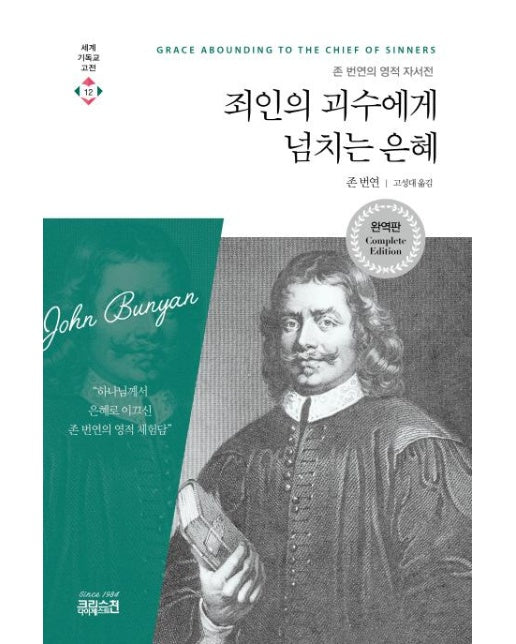 죄인의 괴수에게 넘치는 은혜 존 번연의 영적 자서전