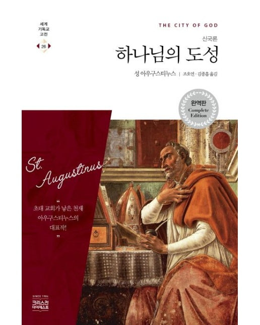 하나님의 도성(신국론)