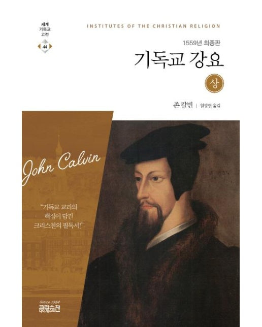 기독교강요 (상) (1559년 최종판) - 세계기독교고전 44