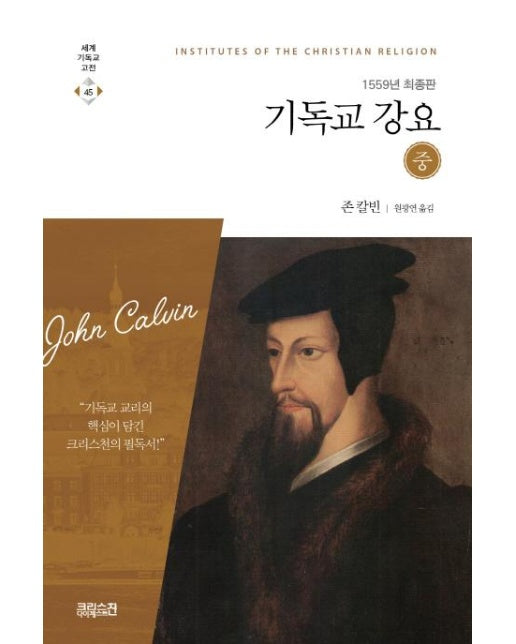 기독교강요 (중) (1559년 최종판) - 세계기독교고전 45