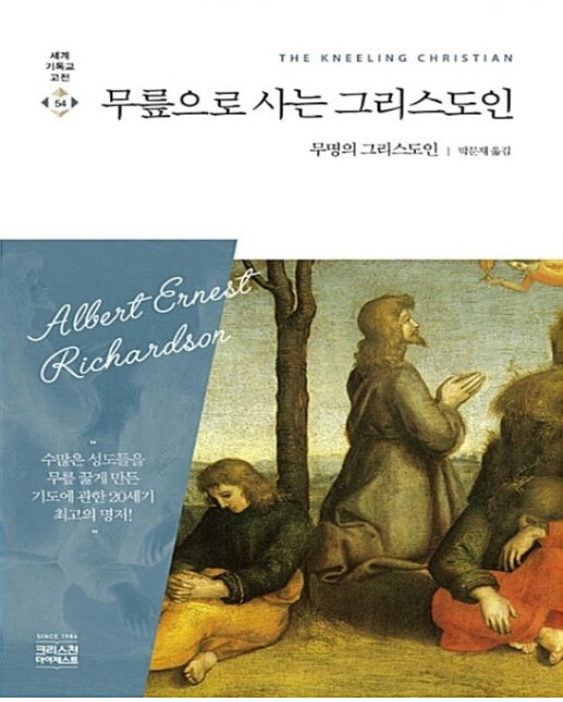 무릎으로 사는 그리스도인 - 세계기독교고전 54