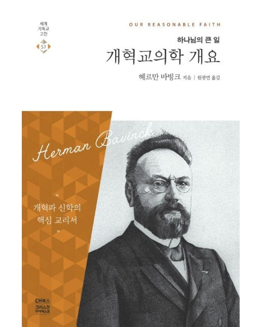 개혁교의학 개요 : 하나님의 큰 일 - 세계기독교고전 57 (양장)