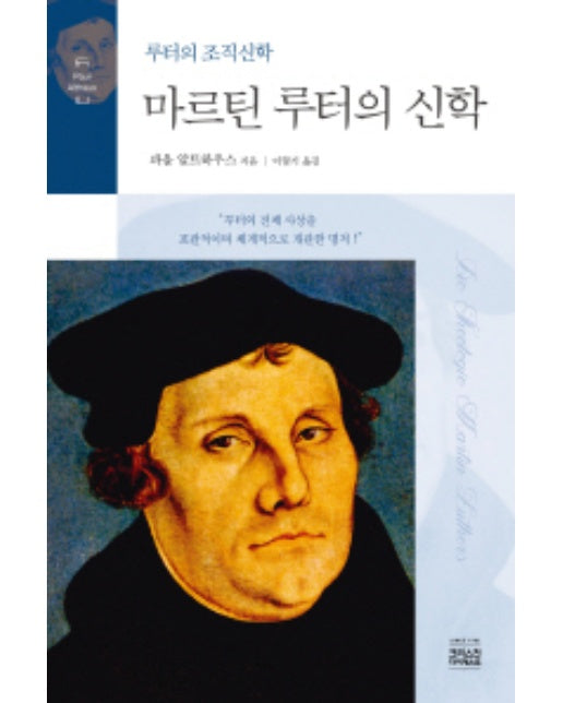 마르틴 루터의 신학 루터의 조직신학 | 원제 Die Theologie Martin Luthers