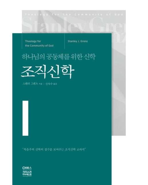 조직신학 하나님의 공동체를 위한 신학