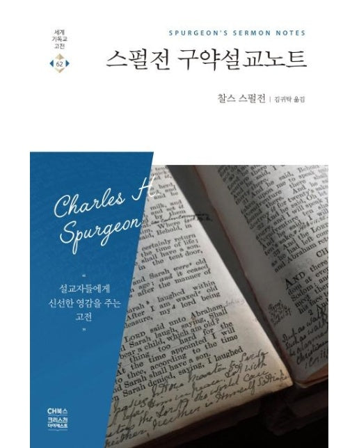 스펄전 구약설교노트