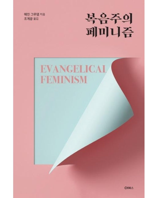 복음주의 페미니즘 : Evangelical Feminism