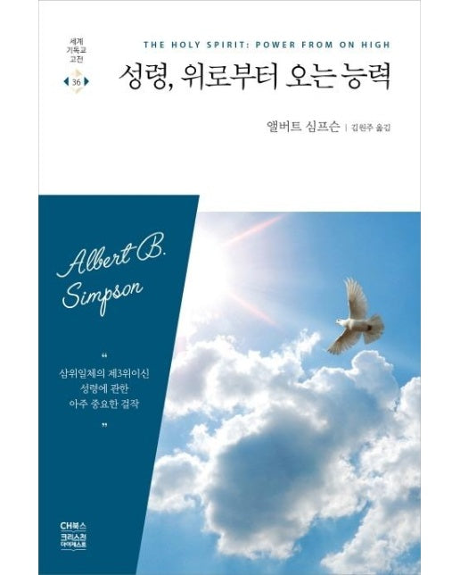 성령, 위로부터 오는 능력 - 세계기독교고전 36