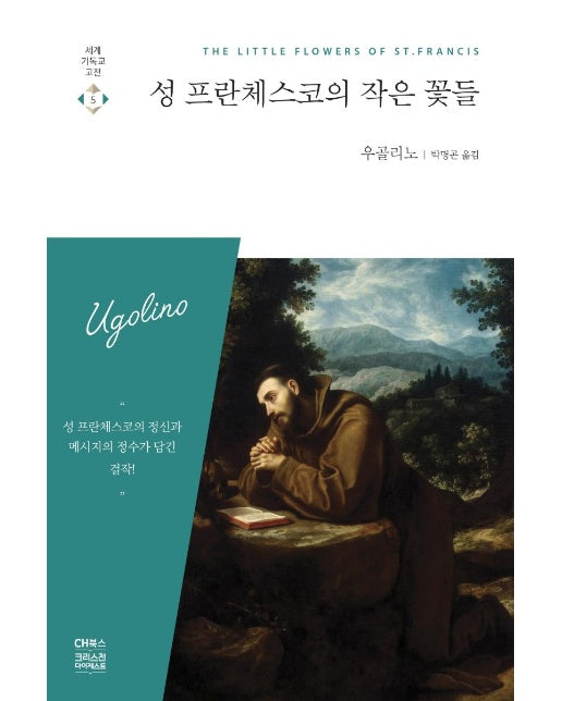 성 프란체스코의 작은 꽃들 - 세계 기독교 고전 5