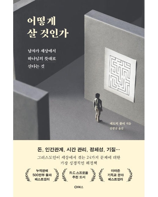 어떻게 살 것인가 : 남자가 세상에서 하나님의 뜻대로 산다는 것 