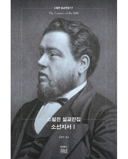 스펄전 설교전집 17 : 소선지서 1 