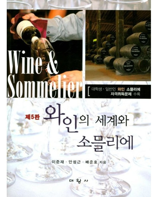 와인의 세계와 소믈리에 (대학생ㆍ일반인 와인 소믈리에 자격취득문제 수록 | 5 판)