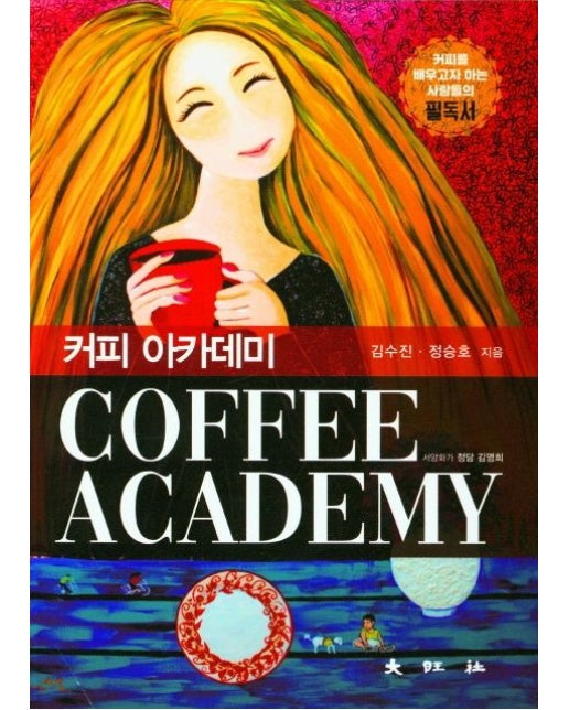 커피 아카데미