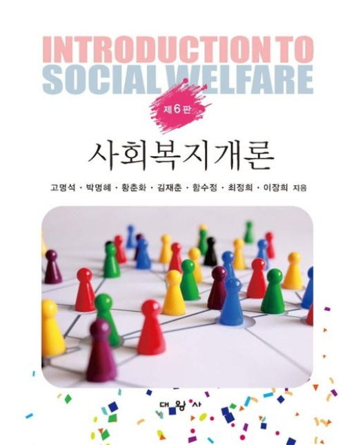 사회복지개론 (6 판)