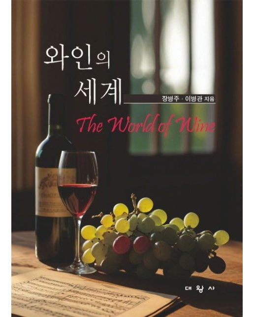 와인의 세계