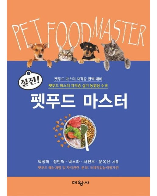 실전! 펫푸드 마스터