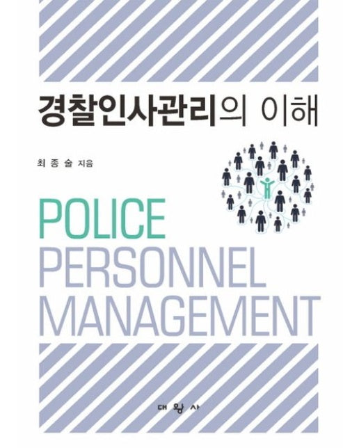 경찰인사관리의 이해