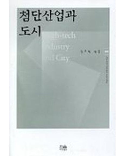 첨단산업과 도시