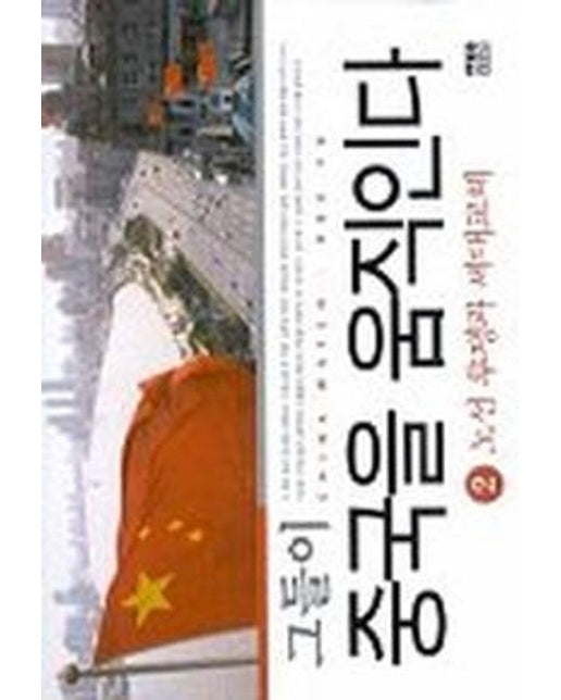그들이 중국을 움직인다 2
